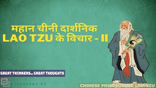 महान चीनी दार्शनिक Lao Tzu के विचार - II |Lao Tzu| Laozi | Great Chinese Philosopher |Great Thoughts