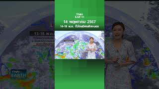 14-18 พ.ค. ทั่วไทยมีฝนฟ้าคะนอง  | TNN EARTH | 14-05-24