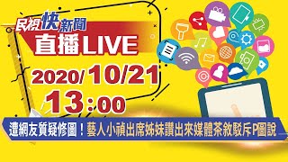 1021遭網友質疑修圖！藝人小禎出席姊妹讚出來媒體茶敘駁斥P圖說｜民視快新聞｜