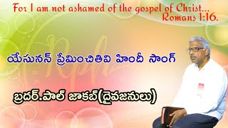 యేసు నన్ను ప్రేమించితివి హెబ్రోన్  సాంగ్ బ్రదర్. పాల్ జాకబ్ పుణె. @mountofolives-churchatbeth6990