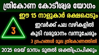 2025Feb13,കുംഭം1 ത്രികോണ കോടീശ്വര യോഗം ആരംഭിക്കുന്ന നക്ഷത്രക്കാർ,astrology malayalam