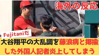 【海外の反応】大谷翔平の突然の大乱調を藤浪病と揶揄してしまった外国人記者さん炎上してしまう 【大谷翔平 エンゼルス 藤浪晋太郎 アスレチックス】