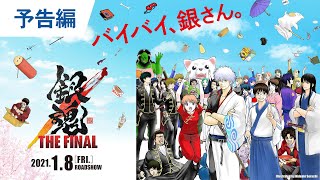 映画『銀魂 THE FINAL』予告 2021年1月8日（金）公開