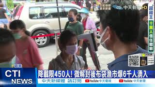 【每日必看】布袋漁市自動降級?!人潮塞爆 週日湧進6千人 @中天新聞CtiNews 20210726