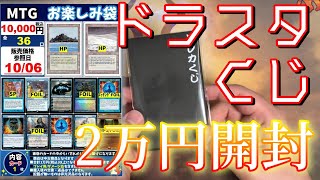 【MTG開封】デュアラン求めてドラゴンスターさんのお楽しみ袋2万円分開封で、まさかの結果に！