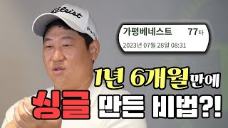 싱글을 1년 6개월 만에?? 간단한 팁 하나로 77타를 만들어버린 레슨!!