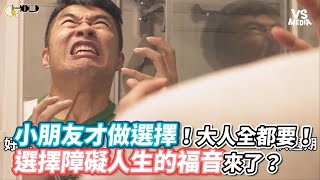 小朋友才做選擇！大人全都要！選擇障礙人生的福音來了？《VS MEDIA》