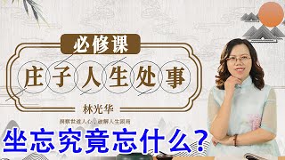 《解读庄子智慧》第48节 坐忘究竟忘什么？【学国学网】