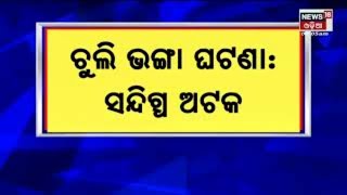 Puri ଶ୍ରୀମନ୍ଦିର ରୋଷଘର ଚୁଲିଭଙ୍ଗା ଘଟଣାରେ ସନ୍ଦିଗ୍ଧ ଅଟକ , ସନ୍ଦିଗ୍ଧକୁ ଖୋର୍ଦ୍ଧାରୁ ଧରିଲା ପୋଲିସ