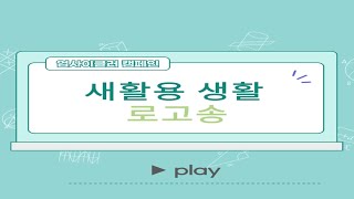 [서울시 새활용 공모전_ 수상작] 이제부터 우리는 업사이클러