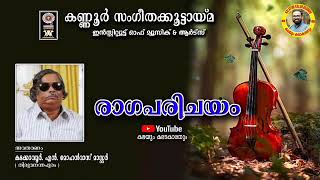 രാഗപരിചയം / രാഗം: ഖരഹരപ്രിയ / KHARAHARAPRIYA / രൂപകതാളം / ത്യാഗരാജ കൃതി