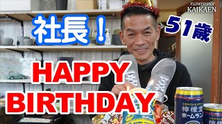 社長　誕生日　Happy Birthday　サプライズ　５１歳　おめでとうございます　【誕生日サプライズ】開花園チャンネル