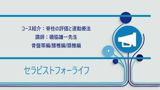 【コース紹介】磯脇雄一先生 脊柱の評価と運動療法～骨盤帯編・腰椎編・頸椎編～