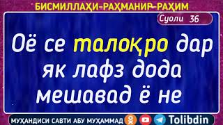 Суоли-36 Оё се талоқро дар як лафз дода мешавад