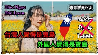 台灣人口中的鬼島卻是外國人的寶島！真實故事證明！台灣最美的風景是人啊！VỚI NGƯỜI ĐÀI LÀ QUỶ ĐẢO CÒN VỚI NGƯỜI NƯỚC NGOÀI LÀ NGỌC ĐẢO