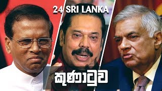 Update1 - එජාපයේ නව නායක සජීත් ? New leader of UNP - Sajith ?