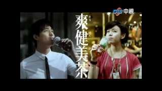 2012爽健美茶七夕情人節廣告 中視