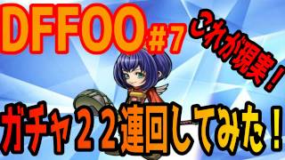 【DFFOO】エーコの武器狙って２２連してみた。＃７