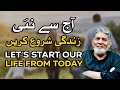 Let’s start our life from today : آج سے نئی زندگی شروع کریں