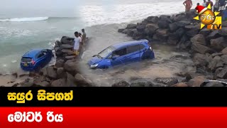 සයුර සිපගත් මෝටර් රිය - Hiru News