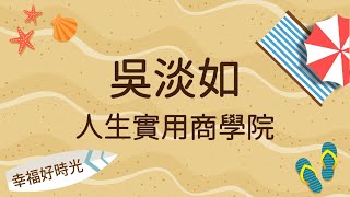 2022.06.03 幸福好時光【人生實用商學院】吳淡如