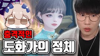 충격적인 도화가 유저의 정체 [슬기로운 모코코 생활]