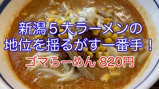 新潟市西区にある超人気店！このゴマらーめんは絶対一度は食べて！