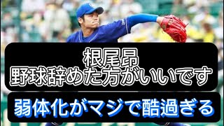 【野球界の闇】根尾昂と言うスーパースターを中日ドラゴンズは潰しました#野球 #高校野球 #甲子園