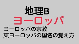 【地理B】ヨーロッパの国名と特色 ||地誌||