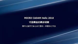 MCHelix2018シリーズ：寸法表記の表示切替～実尺と擬尺でまとめて表示・非表示にする