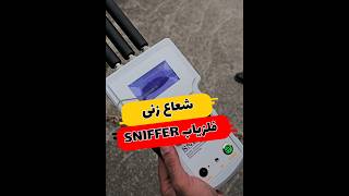 قدرت بینظیر سیستم SNIFFER در شعاع های زیاد و حتی مناطق شهری🔥(#گنج#طلایاب#گنجیاب#فلزیاب#نقطه_زن)