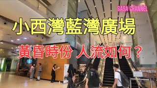 小西灣 藍灣廣場Island Resort Mall Siu Sai Wan黃昏時份 人流如何？#時裝店 #快剪#連鎖店#日本菜 #食肆 #文具店 #快餐店 #冰室 @sasachannel0410