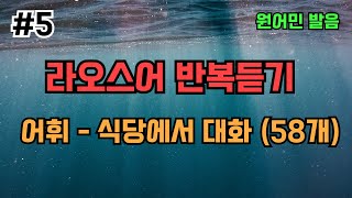 라오스어 어휘 5회 [식당에서 사용하는 다양한 어휘] - 57개