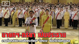 นายกฯ-ภริยา เป็นประธานงานสโมสรสันนิบาตเฉลิมพระเกียรติ 'ในหลวง' เนื่องในวันฉัตรมงคล