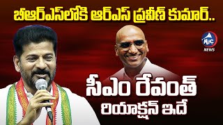 బీఆర్ఎస్ లోకి ఆర్ఎస్పీ | CM Revanth Reddy Reaction On RS Praveen Kumar Joining BRS | KCR |MicTv News