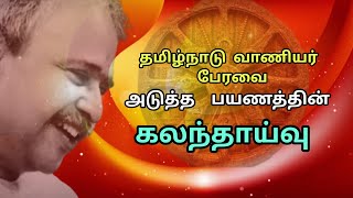 தமிழ் நாடு வாணியர் பேரவை அடுத்த அழகிய பயணத்தின் கலந்தாய்வு.