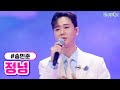 [클린버전] 송민준 - 정녕 ❤미스터트롯2 6화❤ TV CHOSUN 230202 방송