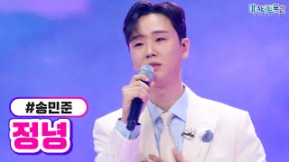 [클린버전] 송민준 - 정녕 ❤미스터트롯2 6화❤ TV CHOSUN 230202 방송