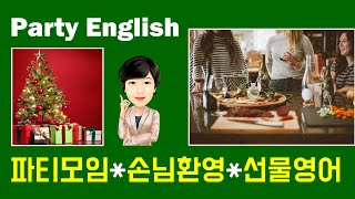 [파티영어] Party English-크리스마스 신년모임영어, 손님환영, 선물영어