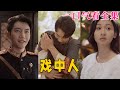 【大結局完整版】《戲中人》第1~40全集#古风 #古装 #甜宠 #恋爱 #爱情 #古装剧 #逆袭 #短剧 #神剧课代表