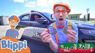 أغاني للأطفال | بليبي يستكشف سيارة شرطة | برامج كرتون للصغار | Arabic Blippi Explores a Police Car