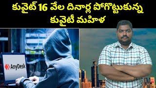 కువైట్ 16 వేల దినార్ల పోగొట్టుకున్న || Kuwait Sixteen Thousand Dinar || SukanyaTv Telugu