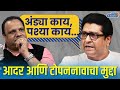 Anand Ingale On Raj Thackeray Saheb's Nickname Comment in Marathi Movie Industry | Exclusive