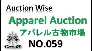 059オークションワイズアパレル古物市場20200130