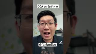 DCA vs จับจังหวะ ทำไมต้องเลือก ? #shorts