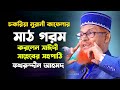 মন পাগল বয়ান l মাওলানা ফখরুদ্দিন আহমাদ । Maulana Fakhruddin Ahmed Full Waz 2023