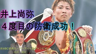 【井上尚弥 ４度目防衛成功】試合の感想について話します　#boxing #ボクシング #井上尚弥 #世界チャンピオン #格闘技 #浜田剛史