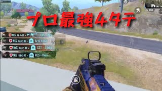 【PUBGモバイル】プロ4タテ！！Twitter20000再生超え！！