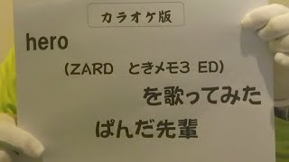 hero をカラオケで歌ってみた #ぱんだ先輩 #ルイージ #カラオケ #歌ってみた #カラオケ歌ってみた #ときめきメモリアル3 #ときメモ3 #zard #hero