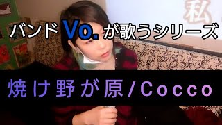 【焼け野が原/Cocco】歌詞付き　カラオケ　歌ってみた